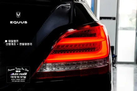 에쿠스 vi 테일램프 신형개조 면발광분리와 함께 시공했습니다. / 성남,분당,판교