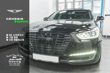 제네시스 eq900 튜닝 순정형 데이라이트 DRL 상시 작업 그릴 랩핑까지 / 성남,분당,판교