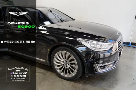 제네시스 맛집 eq900 내비게이션 어떻게 바꿀까? 안드로이드 오토 & 카플레이시공은 아우토모빌로 오세요 / 성남시 중원구 도촌동
