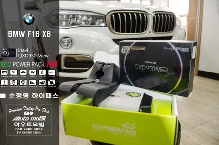 BMW F16 X6  수입차 보조배터리 에코파워팩 +  블랙박스 950View Black + 순정형 룸미러하이패스장착은 성남 아우토모빌로오세요! / 성남,분당,판교