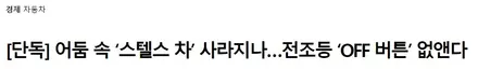 2025년부터 전조등 OFF 버튼이 사라진다? / 화성, 동탄, 수원, 오산