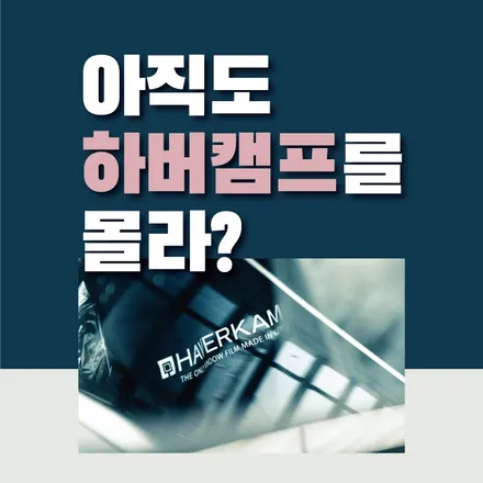 독일 프리미엄 브랜드 하버캠프에서 최고의 조합썬팅인 세라믹본드, 베스트본드 할인 이벤트 중입니다! / 화성, 동탄, 수원, 오산