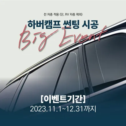 독일 프리미엄 브랜드 하버캠프에서 최고의 조합썬팅인 세라믹본드, 베스트본드 할인 이벤트 중입니다! / 화성, 동탄, 수원, 오산