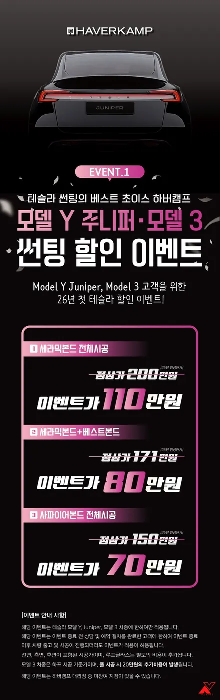 화성 테슬라 모델Y 주니퍼 하버캠프 세라믹본드 이벤트로 보다 저렴하게~ / 화성시 남양읍