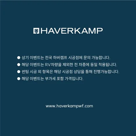 독일 프리미엄 브랜드 하버캠프에서 최고의 조합썬팅인 세라믹본드, 베스트본드 할인 이벤트 중입니다! / 화성, 동탄, 수원, 오산