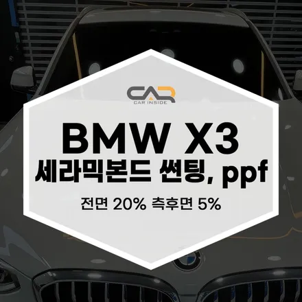 수성구썬팅 BMW X3 하버캠프 세라믹본드 및 PPF 시공 후기