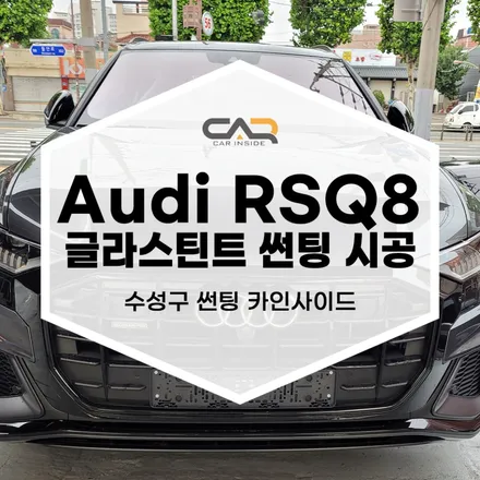 수성구 썬팅, Audi RS Q8 글라스틴트 썬팅 시공 후기