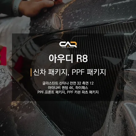 대구 수성구 신차 패키지 - \'아우디 R8 썬팅, 블랙박스, 하이패스, PPF 패키지 시공\'