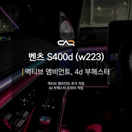 대구 수성구 레트로핏 - \'벤츠 S400d 액티브 앰비언트, 4d 부메스터 시공\'
