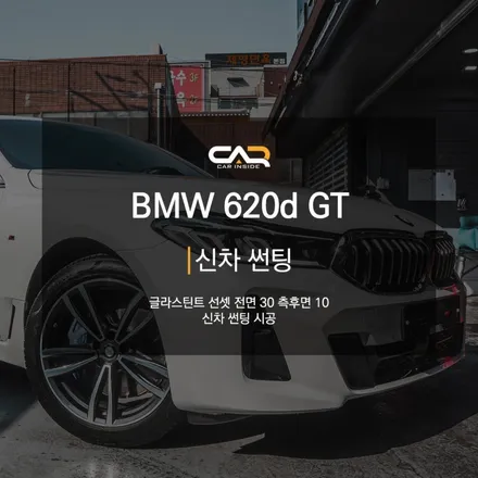 대구 수성구 신차 썬팅 - \'BMW 620d GT 신차 썬팅 시공\'