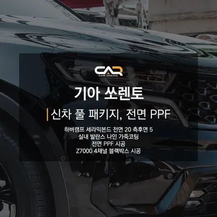 대구 수성구 신차 패키지 - \'기아 쏘렌토 신차 썬팅, 블랙박스, 유리막, 가죽 코팅, 전면 PPF 패키지 시공\'