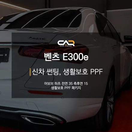 대구 수성구 신차 썬팅 - \'벤츠 E300e 신차 썬팅\'