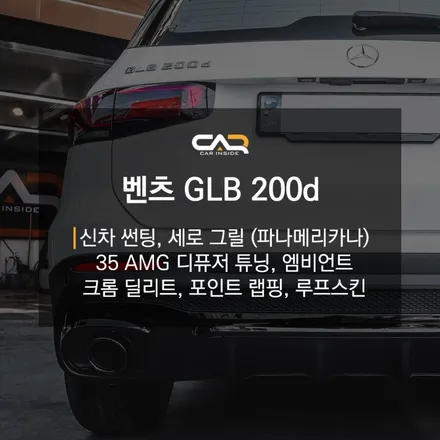 대구 수성구 신차 썬팅, 튜닝 패키지 - \'벤츠 GLB200d 썬팅, 루프스킨, 크롬죽이기, 세로그릴, 35AMG 디퓨저, 엠비언트 레트로핏\'