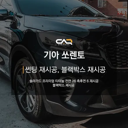 대구 수성구 썬팅 재시공 - \'쏘렌토 썬팅, 블랙박스 재시공\'