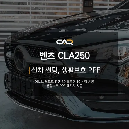 대구 수성구 신차 썬팅 - \'벤츠 CLA 250 신차 썬팅\'