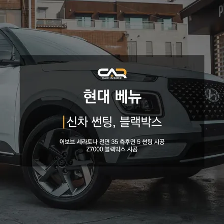 대구 수성구 신차 썬팅 - \'현대 베뉴 썬팅, 블랙박스 시공\'