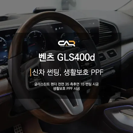 대구 수성구 신차 틴팅 - \'벤츠 GLS400d 신차 썬팅\'