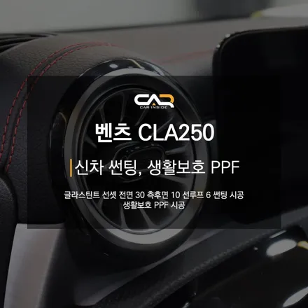 대구 수성구 신차 썬팅 - \'벤츠 CLA250 신차 선팅\'