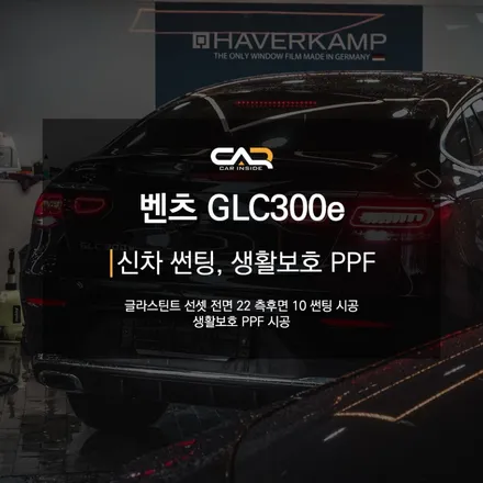 대구 수성구 신차 선팅 - \'벤츠 GLC300e 신차 썬팅\'