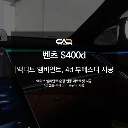 대구 수성구 벤츠 레트로핏 - \'벤츠 W223 S400d 액티브 엠비언트, 4d 전동 부메스터 트위터 시공\'