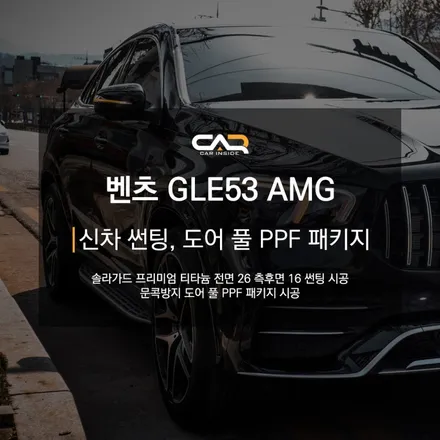 대구 수성구 신차 패키지 - \'벤츠 GLE53 AMG 쿠페 신차 썬팅, 문콕방지 도어 풀 PPF 패키지 시공\'
