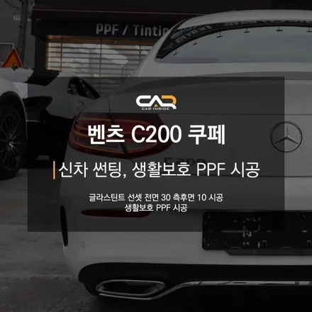 대구 수성구 신차 검수 - \'벤츠 C200 쿠페 신차 패키지 썬팅 시공\'