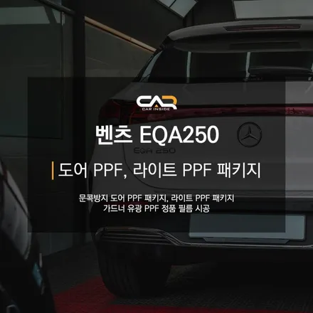 대구 수성구 PPF - \'벤츠 EQA250 문콕방지 도어 PPF 패키지, 라이트 PPF 패키지 시공\'