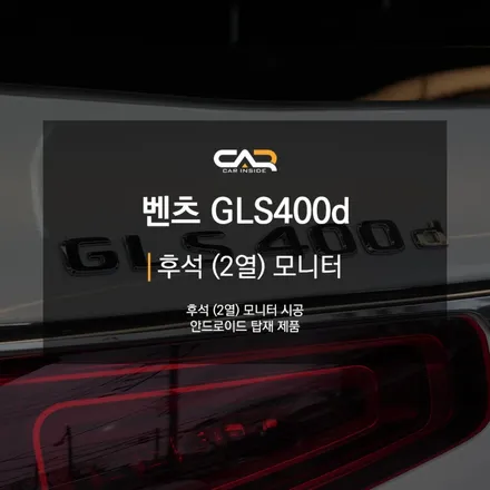 대구 수성구 벤츠 튜닝 - \'벤츠 GLS400d 후석 (2열) 안드로이드 모니터 시공\'