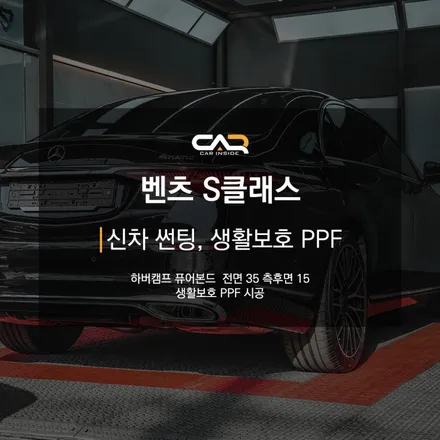 대구 수성구 신차 썬팅 - \'벤츠 S클래스 신차 검수, 하버캠프 썬팅\'