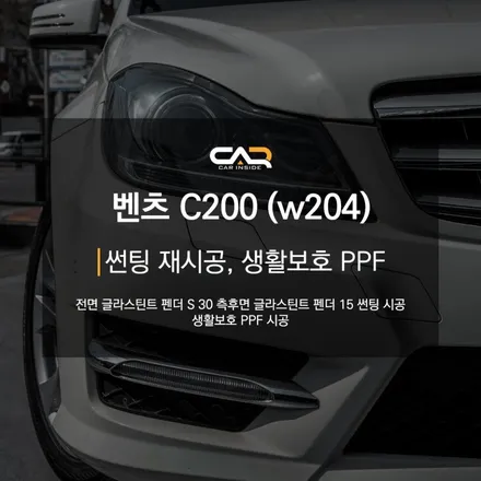 벤츠 C200 (W204) 글라스틴트 펜더 썬팅 재시공 - 낡은 썬팅 재시공으로 여름 준비를 현명하게 !