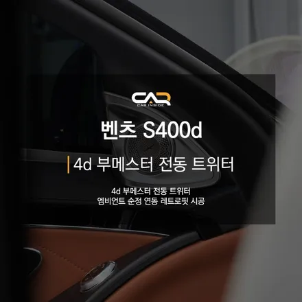 벤츠 S400d (W223) 부메스터 엠비언트 트위터 시공 - S클래스 실내 튜닝으로 프리미엄에 걸맞게 !