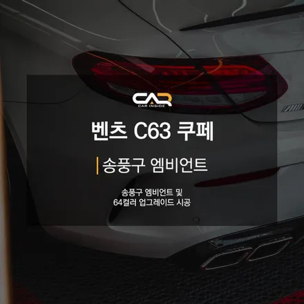 벤츠 C63 AMG 쿠페 (w205) C클래스 송풍구 엠비언트 시공은 대구 레트로핏 시공 전문점 카인사이드에서 !