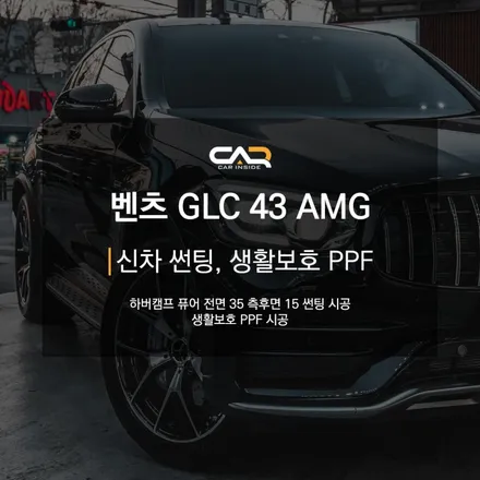 대구 수성구 신차 썬팅 - \'벤츠 GLC43 AMG 신차 검수,하버캠프 썬팅\'