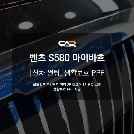 벤츠 S580 마이바흐 수성구 신차 검수는 기본, 하버캠프 비반사 썬팅으로 S클래스의 프라이버시 지키기
