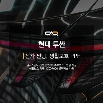 현대 투싼 대구 반사필름 썬팅 및 신차패키지 시공으로 포스넘치는 모습으로 재탄생 !