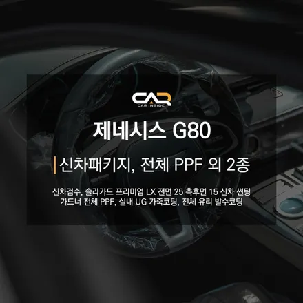 제네시스 G80 신차패키지 (3) - 대구 신차패키지 - 썬팅, 전체 PPF, 가죽 코팅, 발수 코팅 작업 내용 검수
