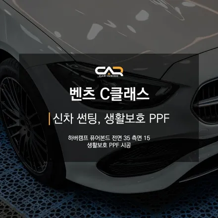 대구 수성구 신차 썬팅 - \'벤츠 C300 신차 검수, 하버캠프 썬팅\'