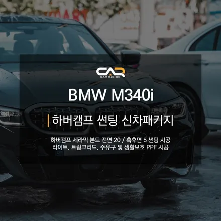 BMW M340i 대구 신차패키지를 찾으신다면 극강의 시인성, 하버캠프 세라믹본드 썬팅을 추천 !
