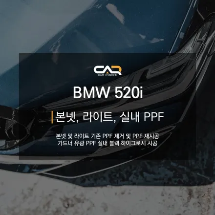 BMW 520i 본넷, 라이트, 실내