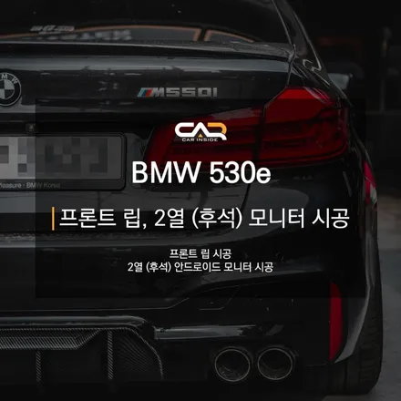 BMW 5시리즈 530e 프론트 립, 실내 2열 (후석) 안드로이드 모니터 시공으로 생활 편의 튜닝 - 대구 수성구 카인사이드