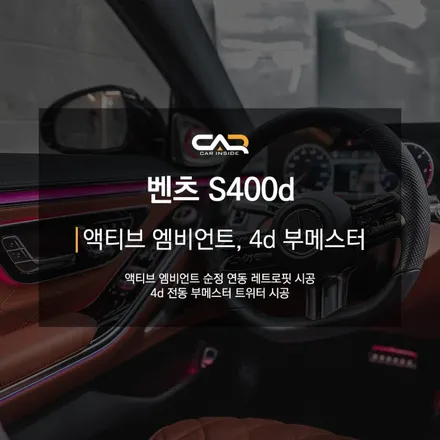 벤츠 W223 S클래스 S400d 4d 부메스터 전동 트위터, 액티브 엠비언트 순정 연동 레트로핏 시공 - 대구 수성구 카인사이드