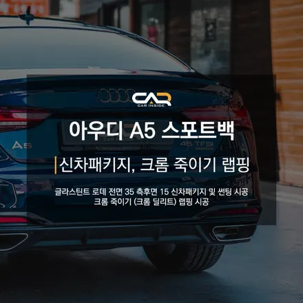 아우디 A5 스포트백 글라스틴트 로데 썬팅 신차패키지와 크롬 죽이기 (크롬 딜리트) 랩핑을 한번에 - 대구 카인사이드