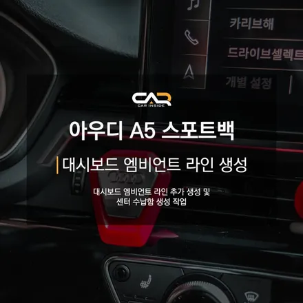아우디 A5 스포트백 대시보드 엠비언트 라인 순정 연동 추가 생성 - 대구 수성구 CAR INSIDE