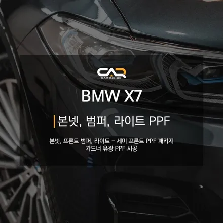 BMW X7 본넷, 라이트, 프론트 범퍼 PPF 필름으로 돌빵 스트레스 없는 드라이빙 ! - 대구 카인사이드