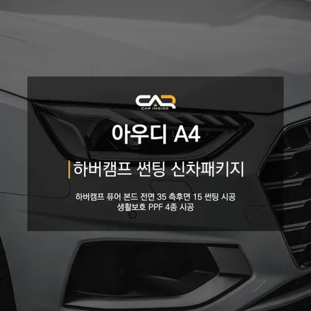 아우디 A4 하버캠프 퓨어 본드 썬팅 추천 - 대구 아우디 신차패키지
