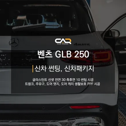 벤츠 GLB 클래스 GLB 250 글라스틴트 선셋 틴팅과 생활보호 PPF까지 한번에 신차패키지 시공 ! - 대구 카인사이드