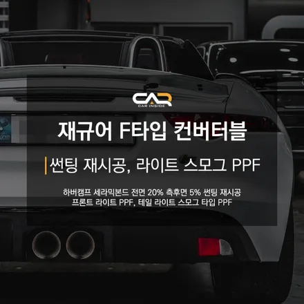 재규어 F타입 컨버터블 하버캠프 대구수성점 세라믹본드 썬팅 재시공으로 새 차 만들기 - 수성구 카인사이드
