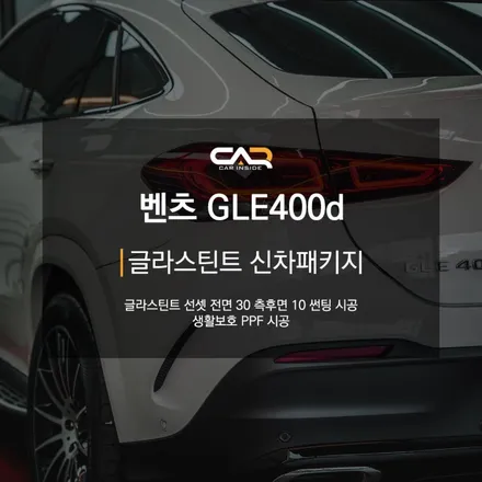 벤츠 GLE 클래스 GLE400d 쿠페 글라스틴트 선셋 반사 필름 썬팅 신차패키지 후기 ! - 수성구 카인사이드