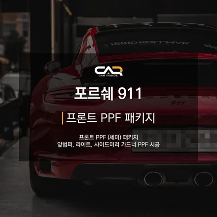 포르쉐 911 프론트 범퍼 PPF, 사이드미러 PPF, 라이트 PPF로 깔끔하게 도장면 보호해주기 - 대구 카인사이드