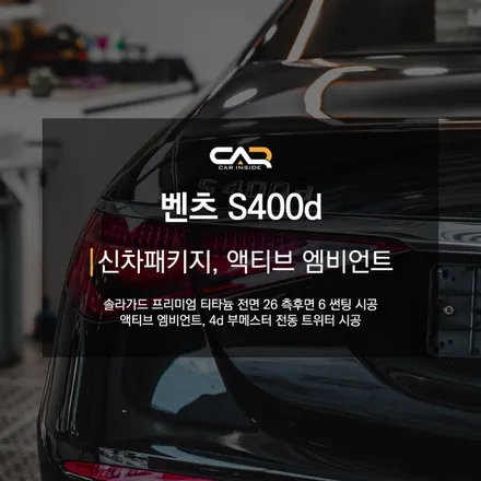 벤츠 S400d 솔라가드 프리미엄 티타늄 썬팅부터 액티브 엠비언트까지 한곳에서 풀 신차패키지 ! - 대구 카인사이드